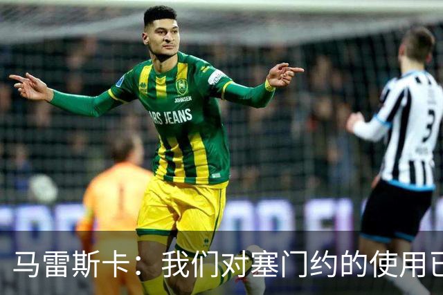 马雷斯卡：我们对塞门约的使用已经很谨慎了，但总是会有意外